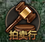 傲笑江湖拍賣行