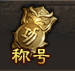 傲笑江湖稱號(hào)