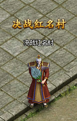 熱血戰(zhàn)歌決戰(zhàn)紅名村