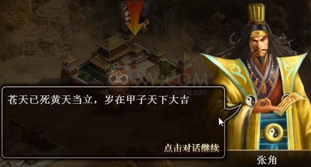 三國群雄傳黃巾之亂