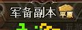 三國群雄傳軍備副本