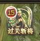 三國(guó)群雄傳過關(guān)斬將