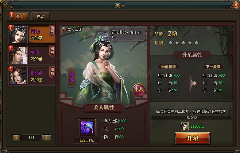 三國(guó)群雄傳美人系統(tǒng)