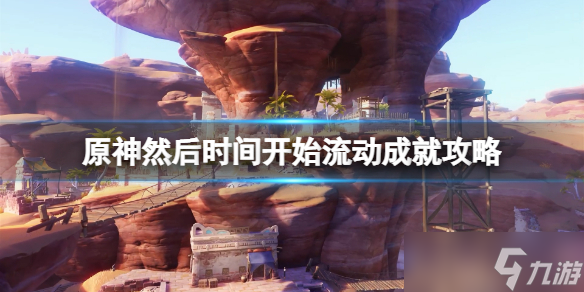 《原神》然后時間開始流動成就攻略 石鎖機關秘話任務在哪接？