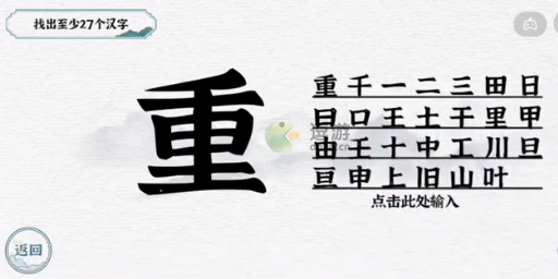 一字一句重找出27個(gè)字怎么過 一字一句重找出27個(gè)字過關(guān)攻略