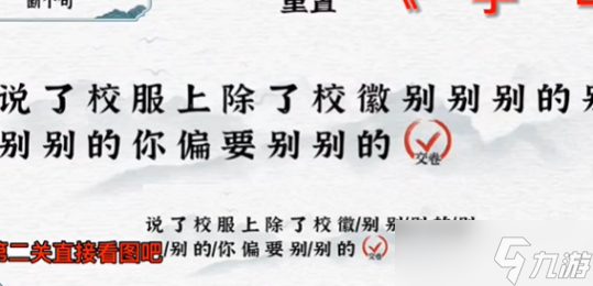 一字一句斷句校徽通關攻略