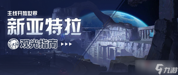 《崩壞3》新亞特拉基地建筑功能一覽