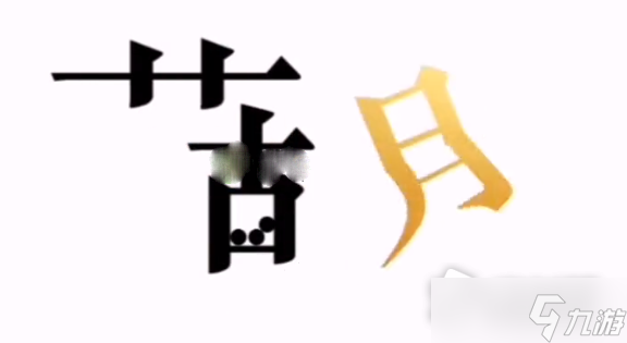 《文字的力量》給他治病的藥通關(guān)攻略