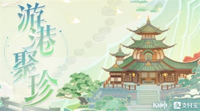 《原神》游港聚珍活動(dòng)玩法推薦