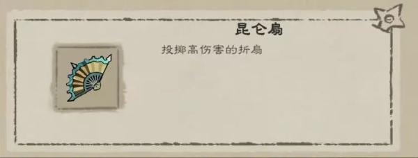 《九重試煉》昆侖扇法寶解析