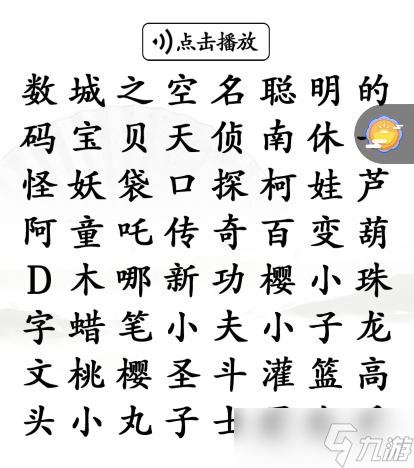 《漢字找茬王》聽前奏找童年動漫通關攻略