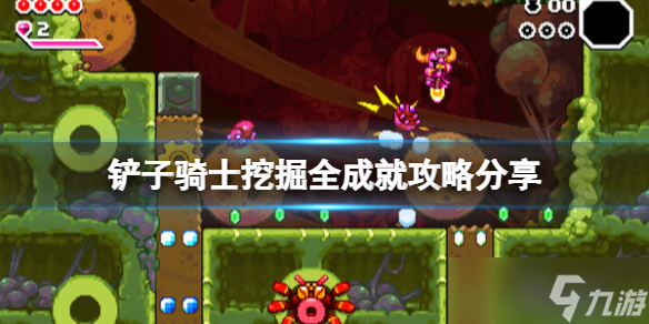 《鏟子騎士挖掘》全成就攻略 成就獎杯有什么？