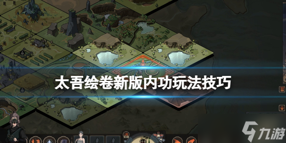 《太吾繪卷》新版內功玩法技巧分享 新版內功有什么改動？
