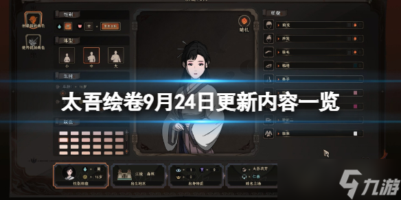 《太吾繪卷》9月24日更新內(nèi)容一覽 9月24日更新內(nèi)容有哪些？