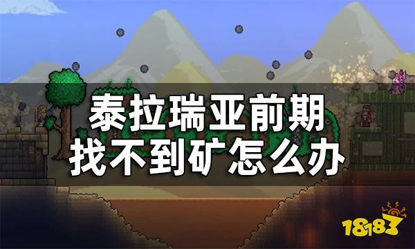 《泰拉瑞亞》前期找礦洞方法 前期找不到礦怎么辦
