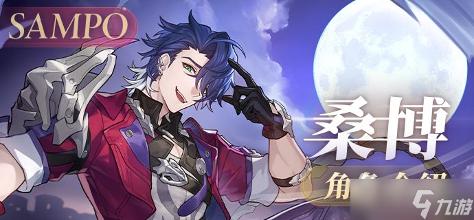 《崩壞：星穹鐵道》桑博角色介紹