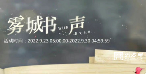 《光與夜之戀》霧城書聲答案匯總攻略最全