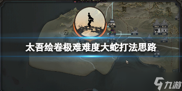 《太吾繪卷》極難難度大蛇怎么打？極難難度大蛇打法思路