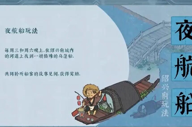 江南百景圖夜航船模式怎么玩 江南百景圖夜航船模式玩法攻略