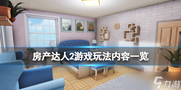 《房產達人2》游戲玩法內容一覽 游戲玩法有什么？