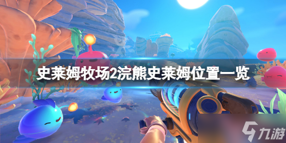 《史萊姆牧場2》浣熊史萊姆在哪？浣熊史萊姆位置一覽