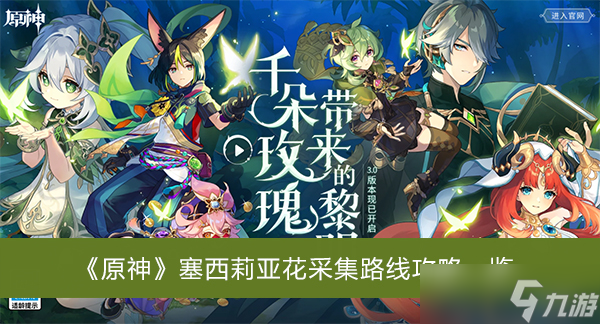 《原神》塞西莉亞花采集路線攻略