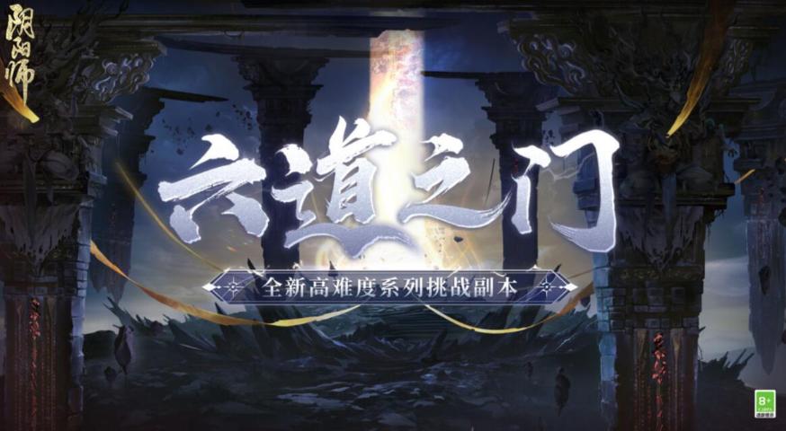 《陰陽師》六道之門副本攻略