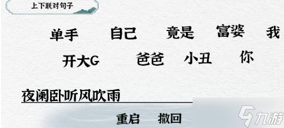 一字一句對聯熬夜通關攻略