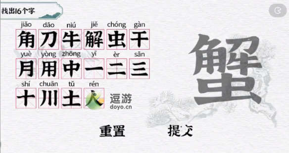 一字一句蟹找出16個字攻略解析 一字一句蟹找出16個字怎么過