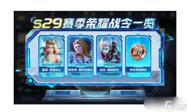 《王者榮耀》s29賽季更新內(nèi)容分享
