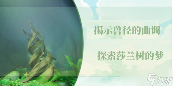 《原神》揭示獸徑的曲調探索莎蘭樹的夢攻略