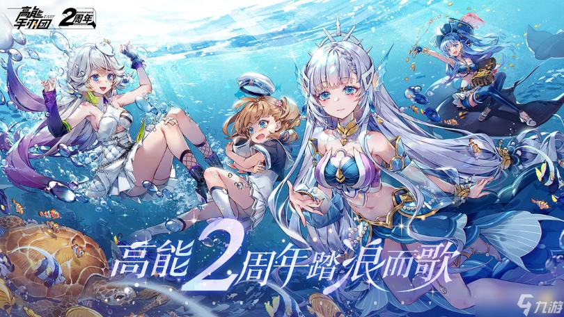 《高能手辦團(tuán)》2周年版全新劇情活動(dòng)介紹