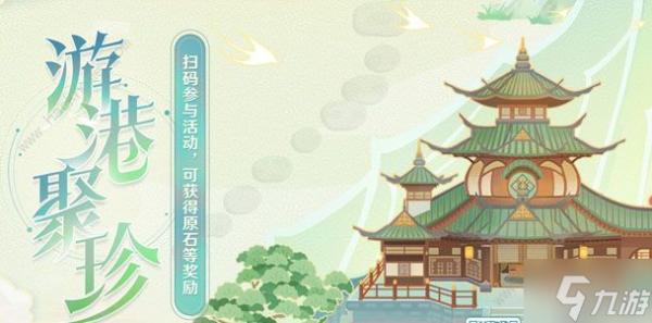 《原神》游港聚珍怎么玩 游港聚珍玩法及獎勵攻略