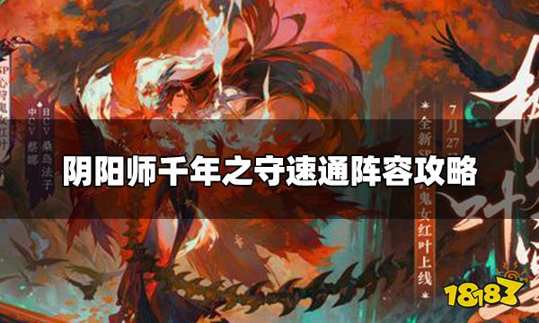 《陰陽師》千年之守怎么速通 千年之守速通陣容攻略