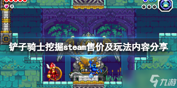 《鏟子騎士挖掘》在哪個平臺有？steam售價及玩法內容分享