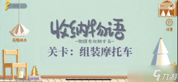 《收納物語》摩托車通關攻略圖解