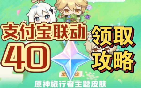 《原神》支付寶聯動活動玩法分享