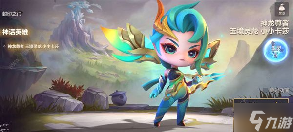 《金鏟鏟之戰》神龍尊者小小卡莎多少錢 小小卡莎特效價格詳解