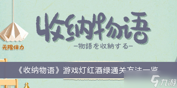 《收納物語》游戲燈紅酒綠通關方法分享