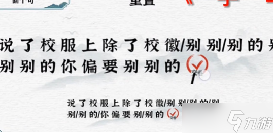 一字一句斷句校徽通關攻略
