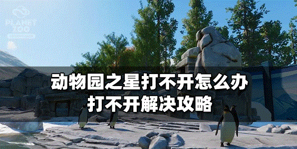 動物園之星為什么會打不開 打不開解決攻略