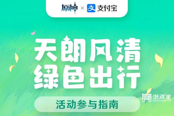 《原神》支付寶綠色出行周活動(dòng)攻略