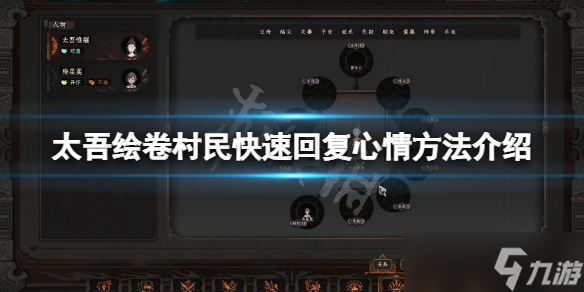 《太吾繪卷》村民怎么快速回復心情？村民快速回復心情方法介紹