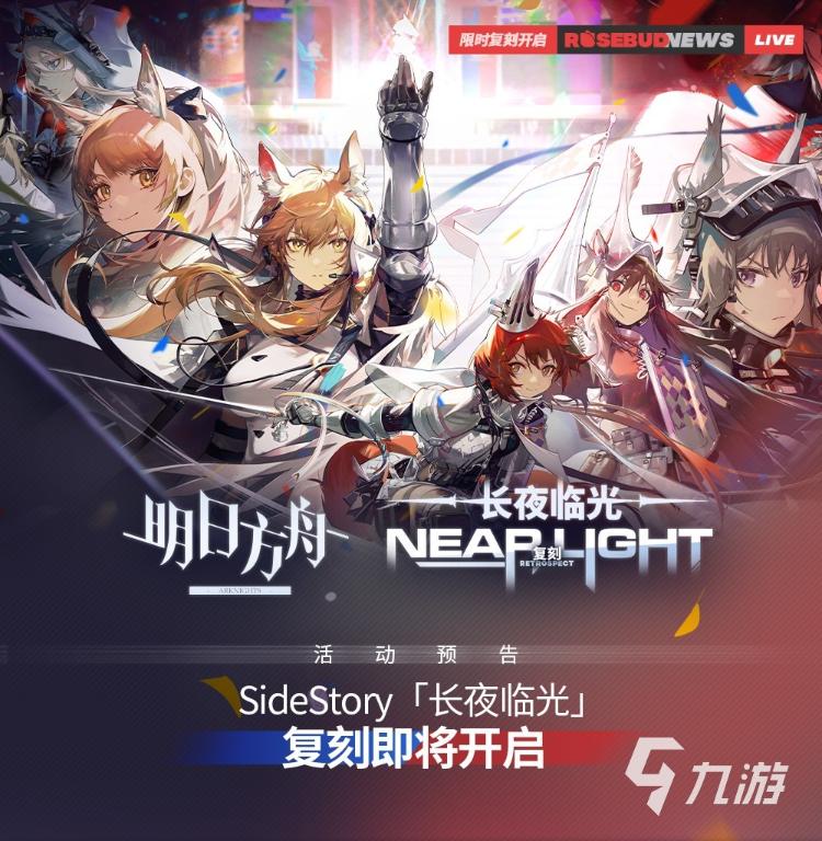 《明日方舟》長夜臨光復刻活動 復刻活動內容介紹