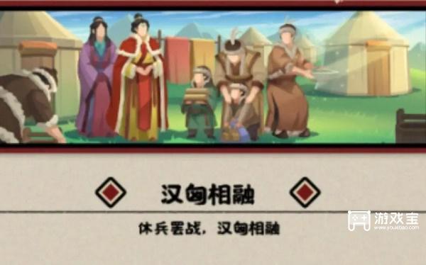 《無悔華夏》漢匈相融結局完成攻略