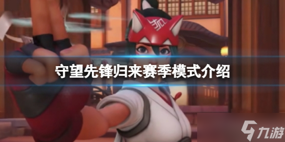 《守望先鋒》“歸來”賽季模式怎么樣？賽季模式介紹