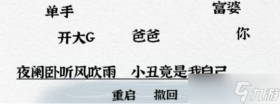 一字一句對聯熬夜通關攻略