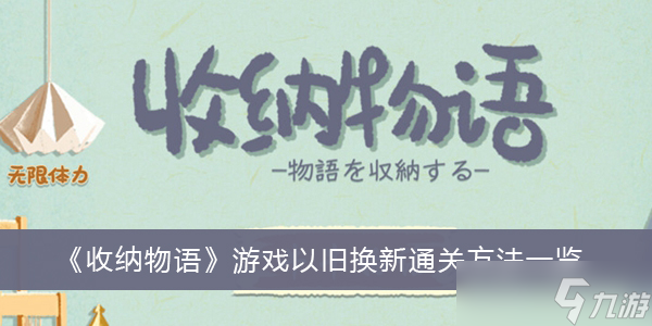 《收納物語》游戲以舊換新通關(guān)方法