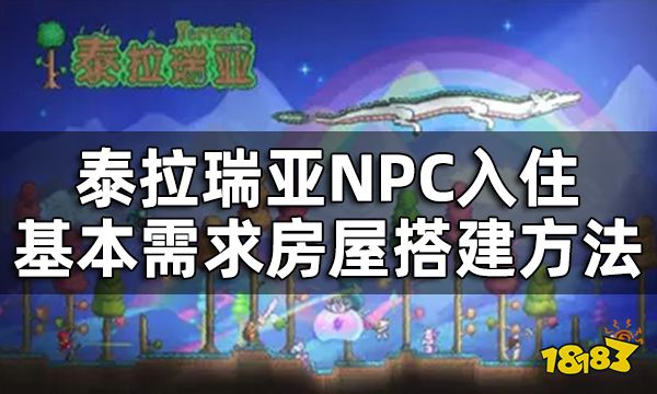 《泰拉瑞亞》最快速搭建房屋方法介紹 NPC入住基本需求房屋搭建方法分享