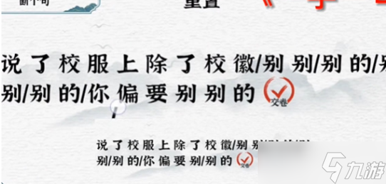 一字一句斷句校徽通關攻略